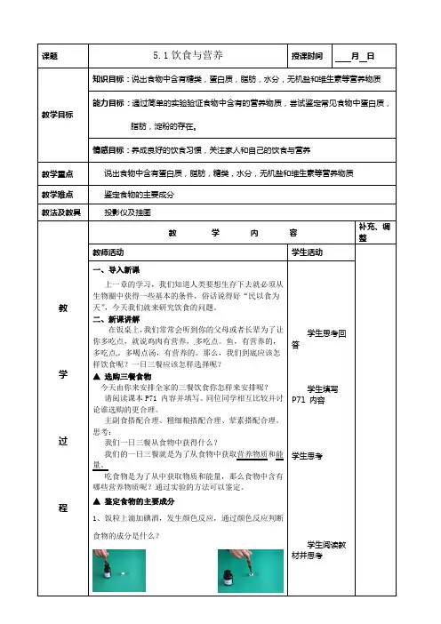 七年级生物上册《饮食与营养》教案