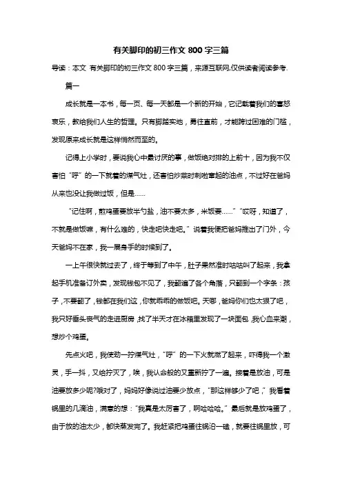 有关脚印的初三作文800字三篇