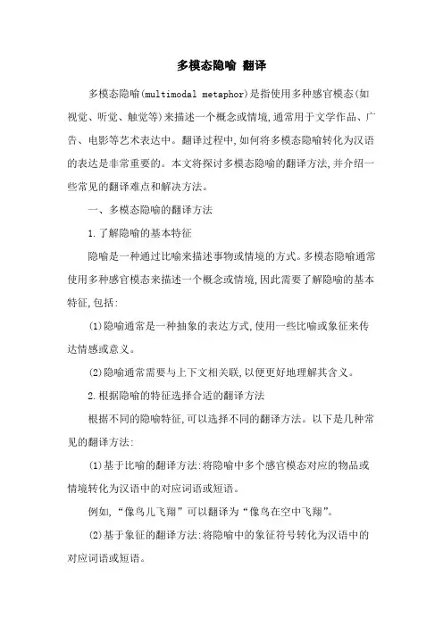 多模态隐喻 翻译