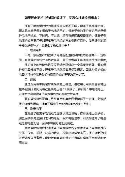 如果锂电池组中的保护板坏了，要怎么才能检测出来？