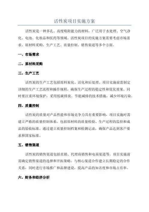 活性炭项目实施方案