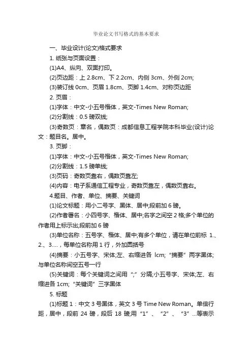 毕业论文书写格式的基本要求_论文格式_