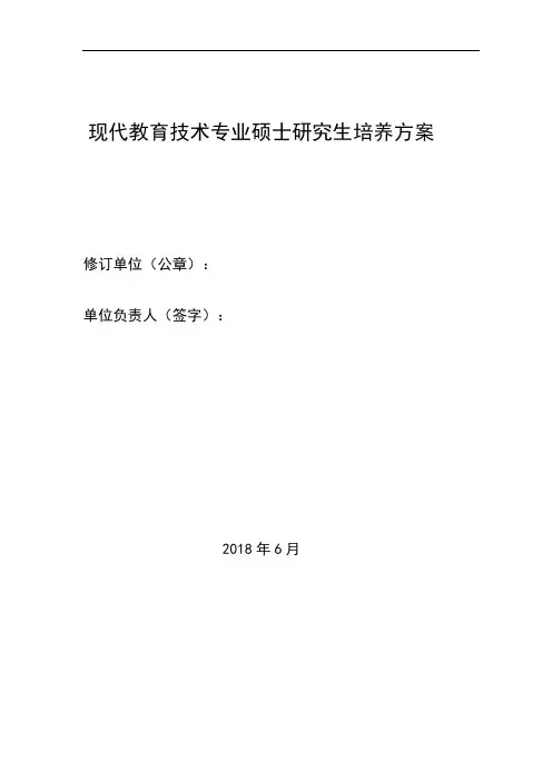 专硕-现代教育技术专业硕士研究生培养方案