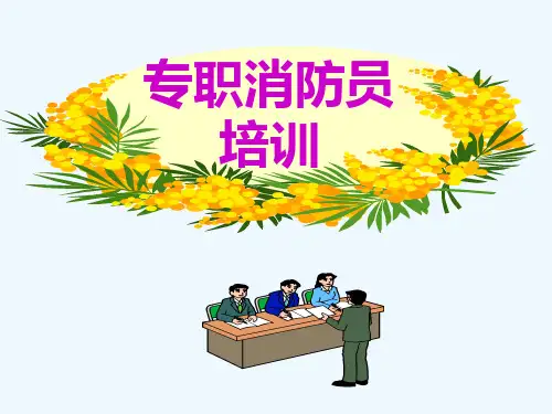 专职消防员培训教材