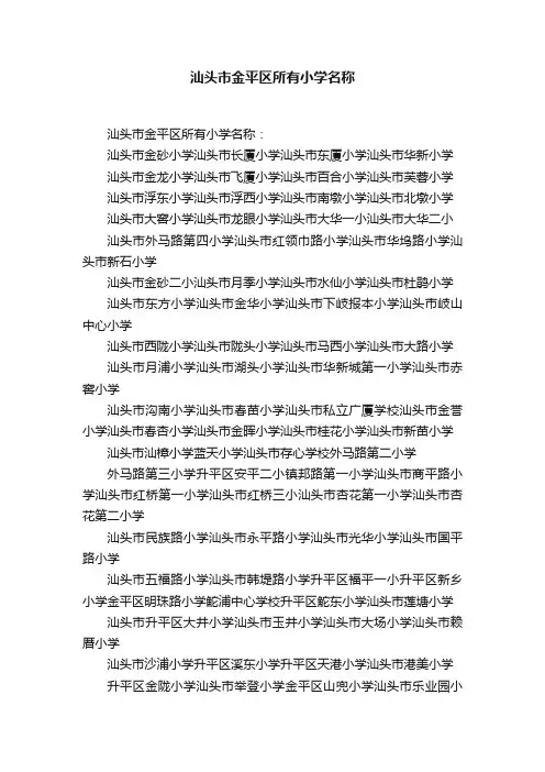 汕头市金平区所有小学名称