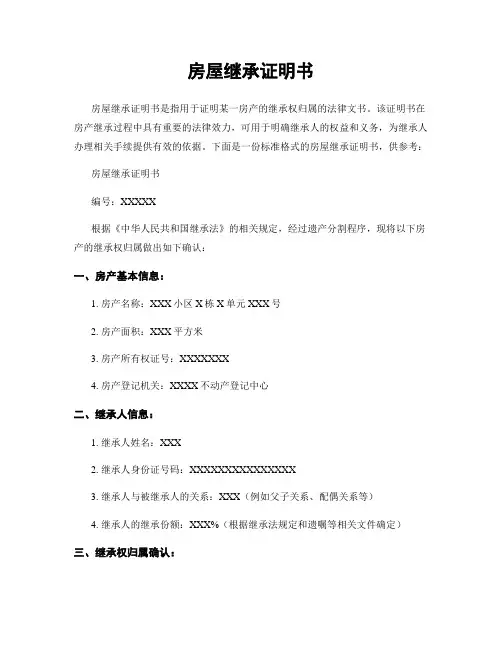 房屋继承证明书