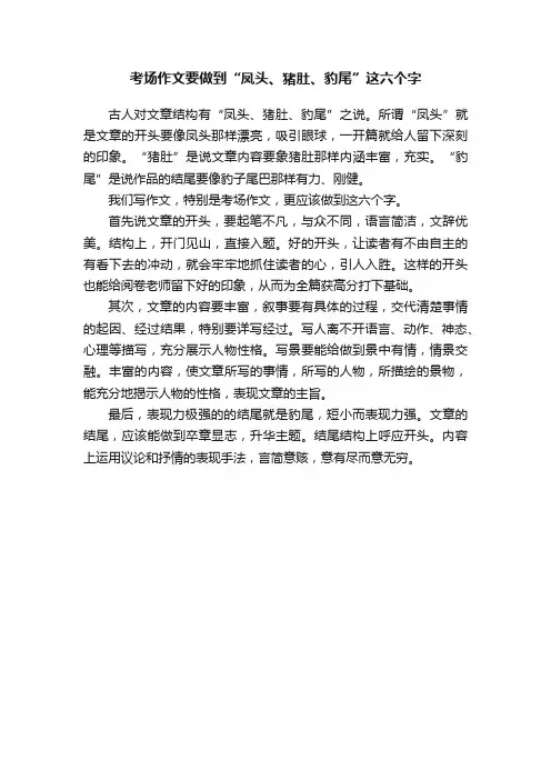 考场作文要做到“凤头、猪肚、豹尾”这六个字