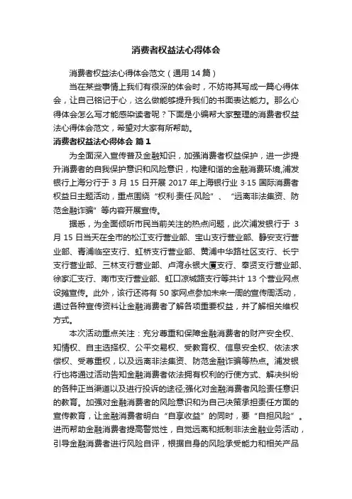 消费者权益法心得体会范文（通用14篇）