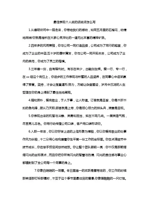 最佳表现个人奖的颁奖词怎么写