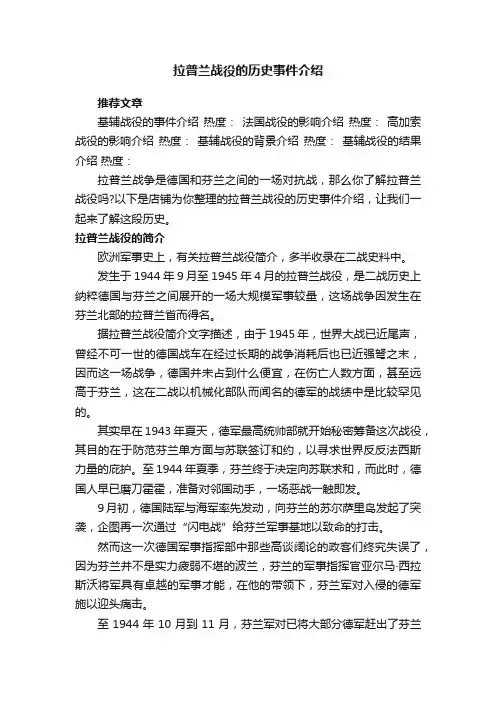 拉普兰战役的历史事件介绍