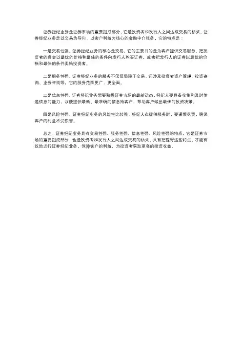 证券经纪业务的特点