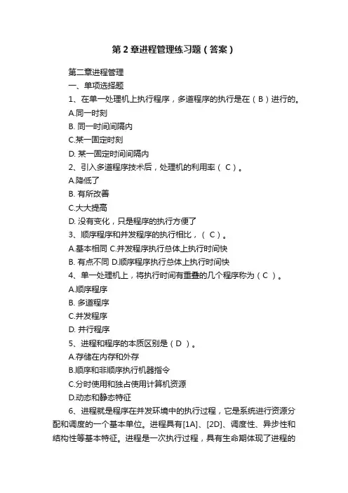第2章进程管理练习题（答案）