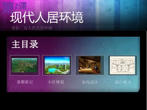 现代人居环境