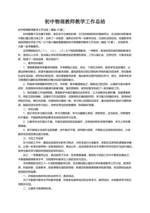 初中物理教师教学工作总结（精选10篇）