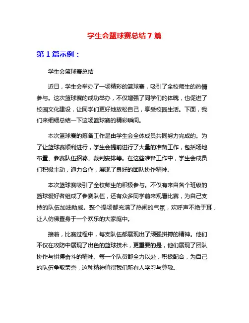 学生会篮球赛总结7篇