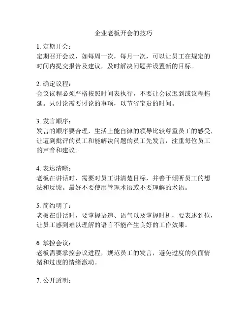 企业老板开会的技巧