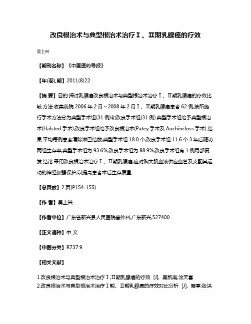 改良根治术与典型根治术治疗Ⅰ、Ⅱ期乳腺癌的疗效