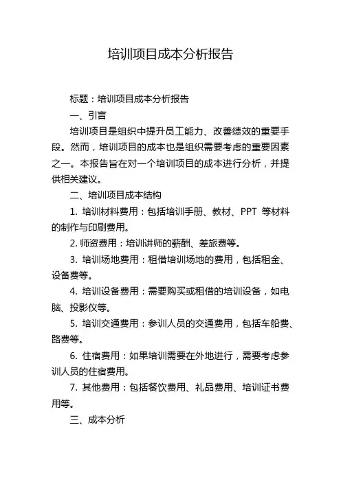 培训项目成本分析报告
