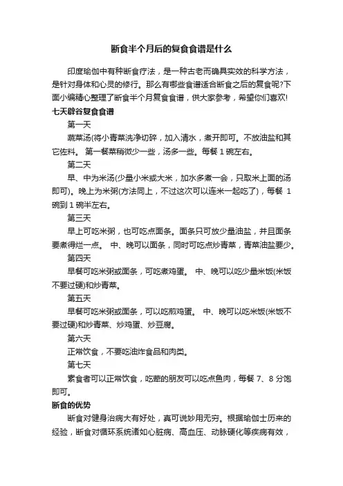 断食半个月后的复食食谱是什么