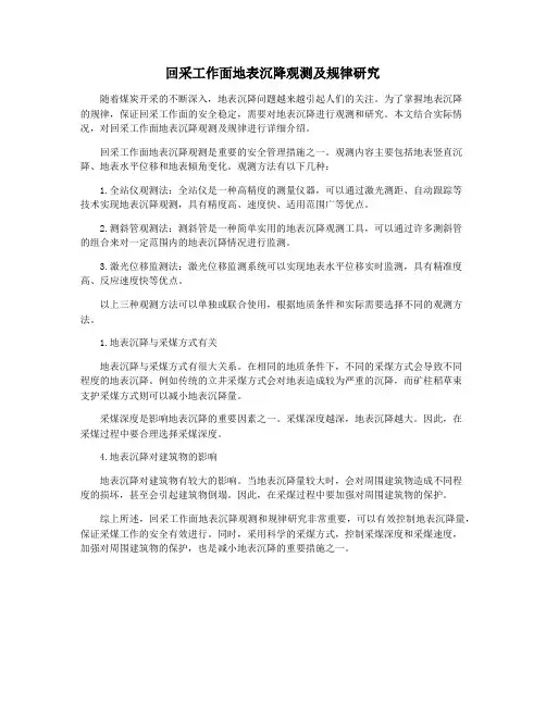 回采工作面地表沉降观测及规律研究