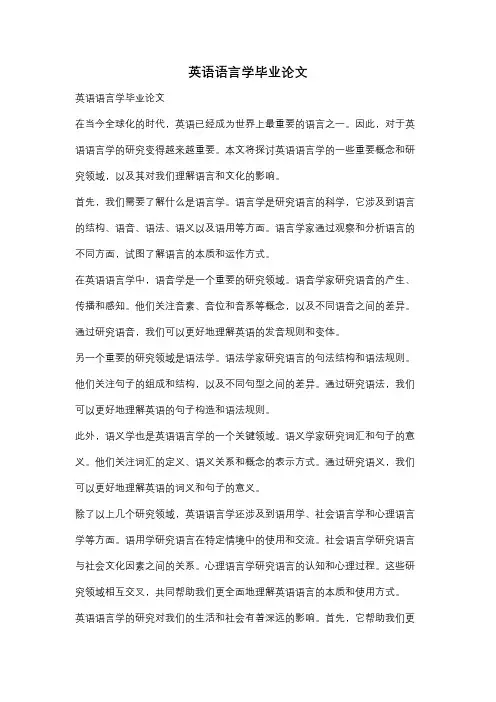 英语语言学毕业论文