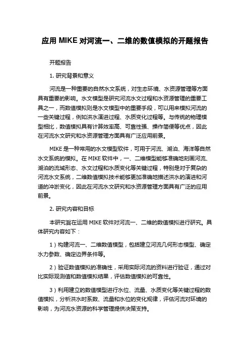 应用MIKE对河流一、二维的数值模拟的开题报告
