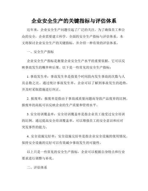 企业安全生产的关键指标与评估体系