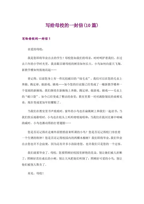 写给母校的一封信(10篇)