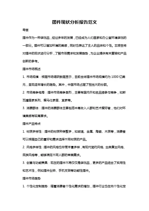 摆件现状分析报告范文