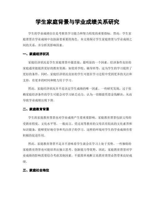 学生家庭背景与学业成绩关系研究