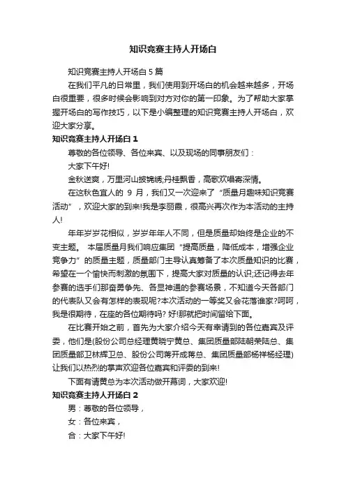 知识竞赛主持人开场白5篇
