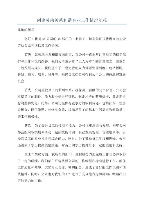 创建劳动关系和谐企业工作情况汇报