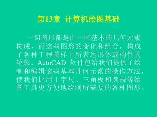 机械制图(第二版) 第13章计算机绘图