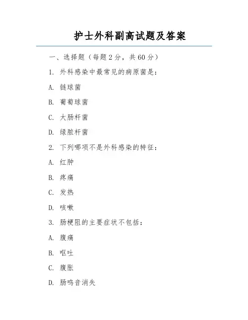 护士外科副高试题及答案