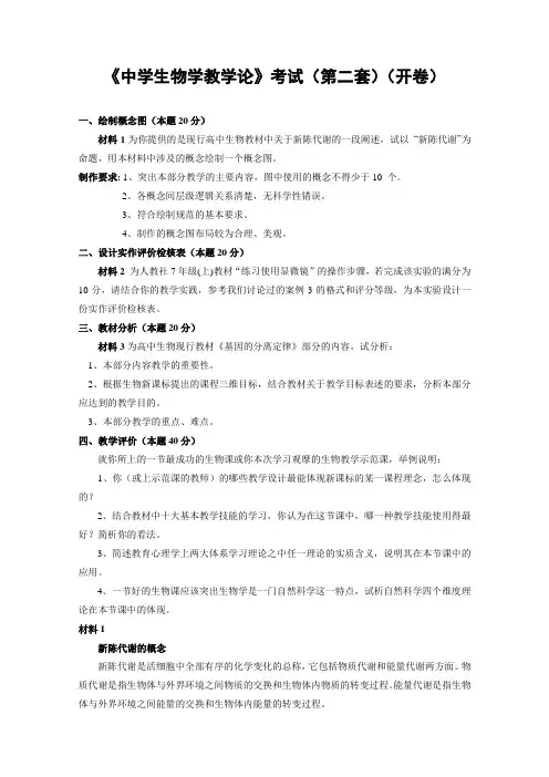 《中学生物学教学论》考试(第二套)(开卷)
