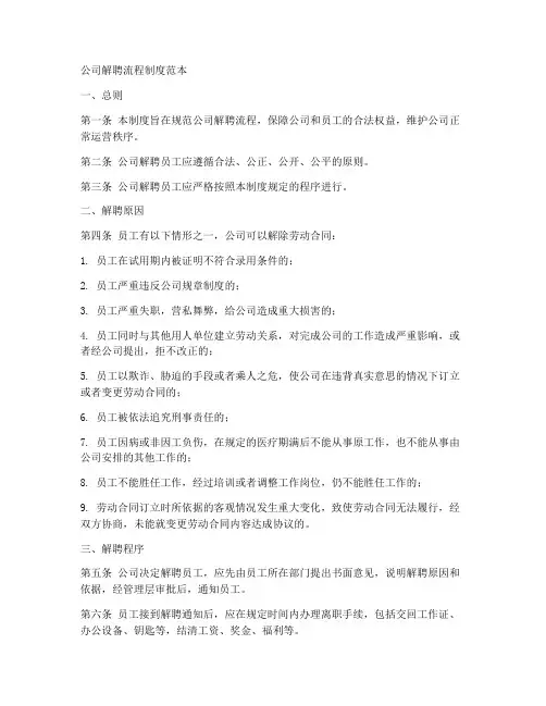公司解聘流程制度范本