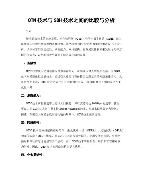OTN技术与SDH技术之间的比较与分析