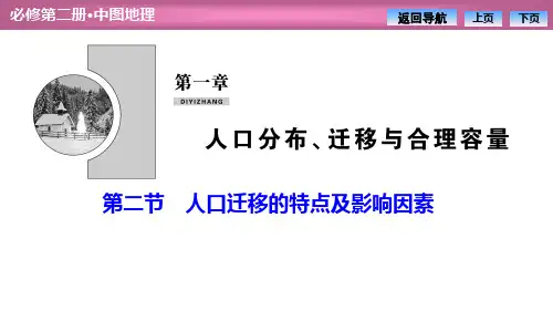 中图版高中地理必修二第一章第二节人口迁移的特点及影响因素