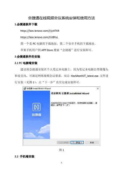 联想会捷通在线视频会议系统安装和使用指南说明书