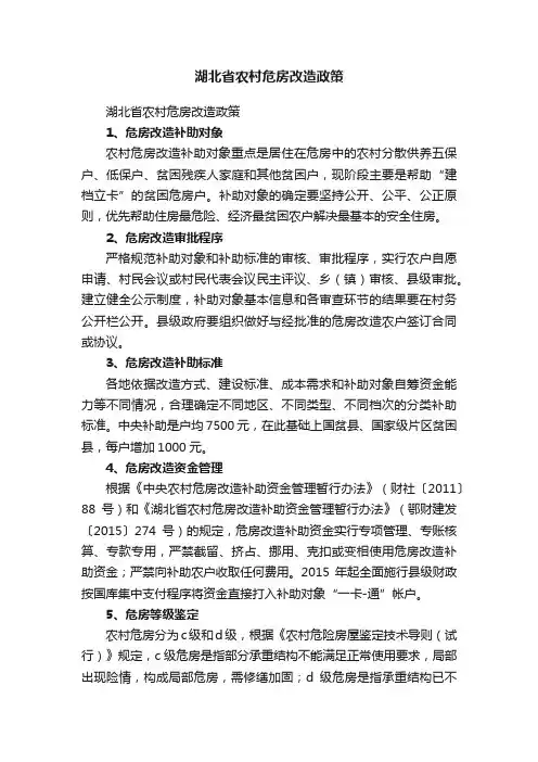 湖北省农村危房改造政策