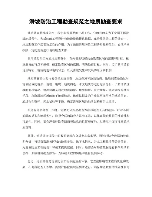 滑坡防治工程勘查规范之地质勘查要求