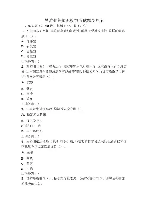 导游业务知识模拟考试题及答案