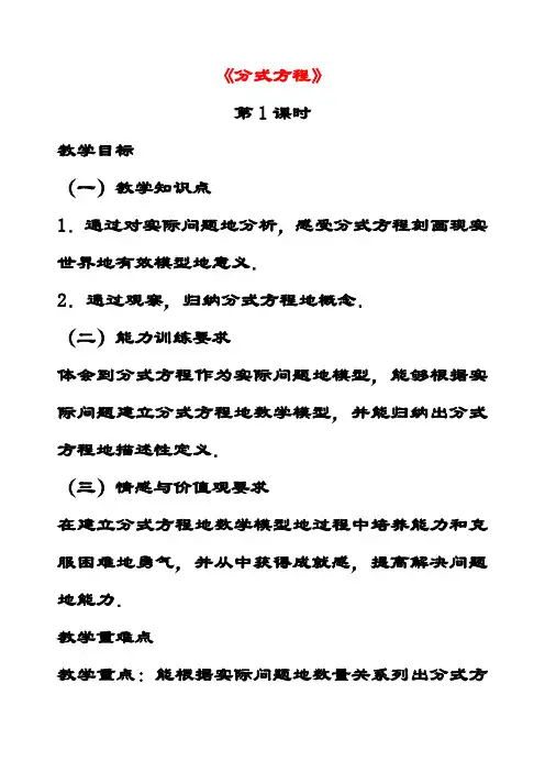 最新北师大版八年级数学下册5.4分式方程公开课优质教案 (1)