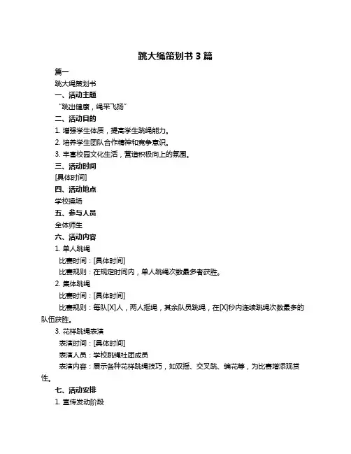 跳大绳策划书3篇