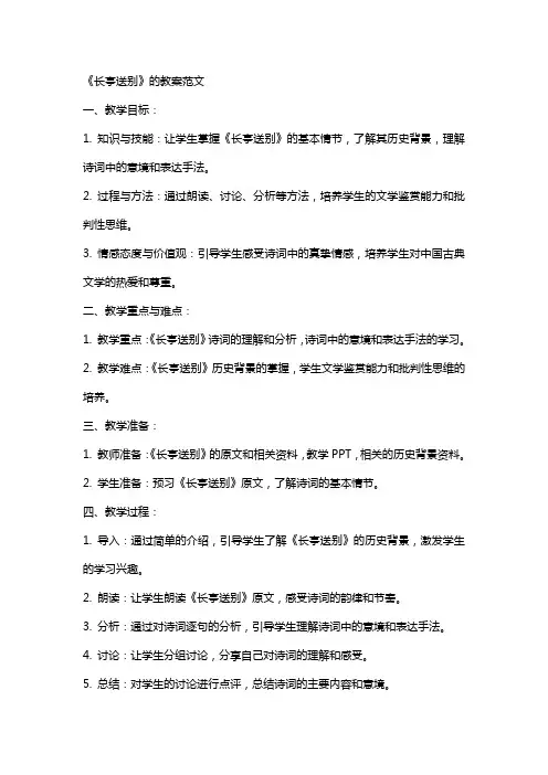《长亭送别》的教案范文