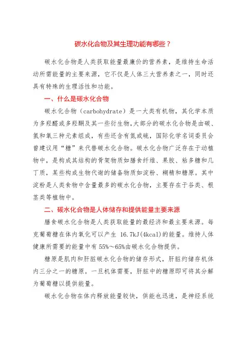 碳水化合物及其生理功能有哪些？