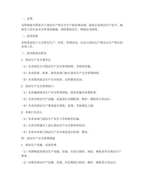 清洁生产安全管理制度