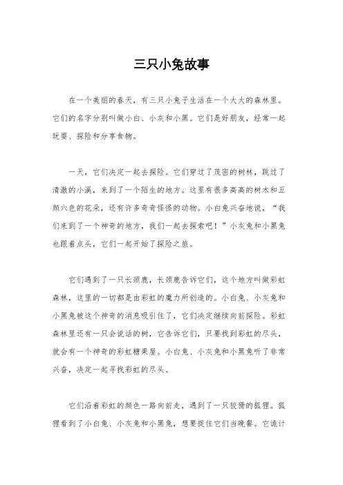 三只小兔故事