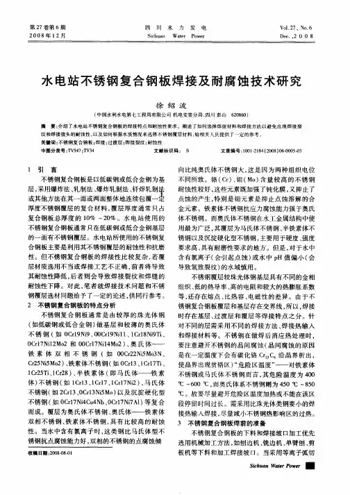 水电站不锈钢复合钢板焊接及耐腐蚀技术研究