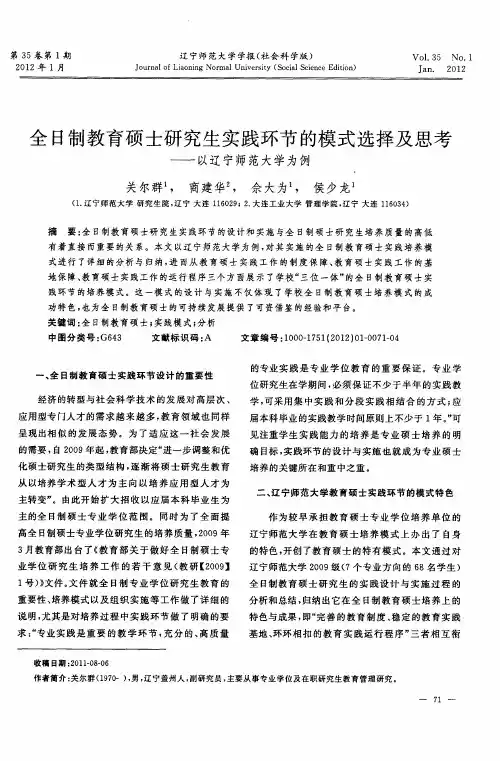 全日制教育硕士研究生实践环节的模式选择及思考——以辽宁师范大学为例